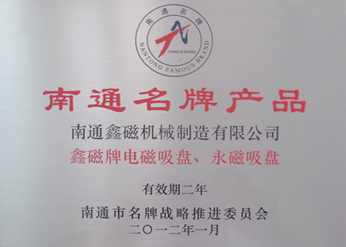 南通名牌產(chǎn)品
