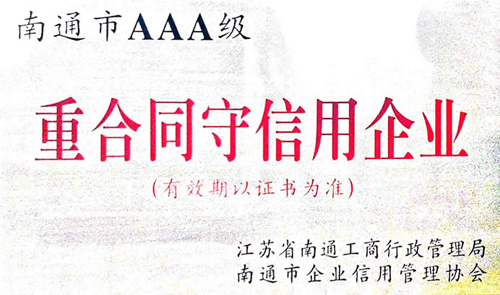 南通市AAA級(jí)重合同守信用企業(yè)