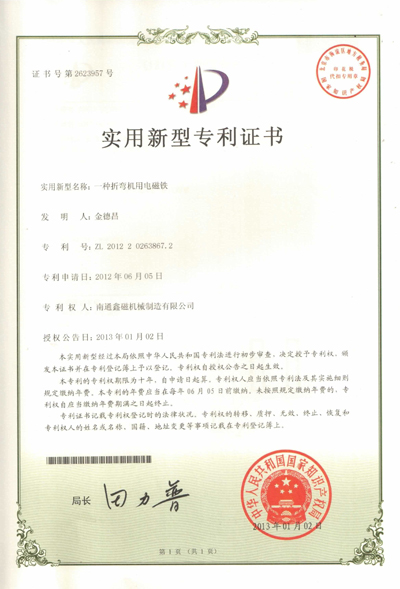 一種折彎機(jī)用電磁鐵專利證書