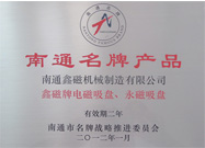 南通名牌產品