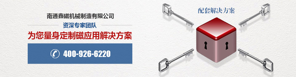 南通鑫磁資深專家團(tuán)隊(duì)為您量身定制磁應(yīng)用解決方案